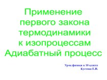 Презентация к уроку по физике в 11 классе Первый закон термодинамики