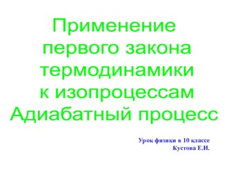 Презентация к уроку по физике в 11 классе Первый закон термодинамики