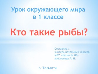 Презентация по окружающему миру. Тема: Кто такие рыбы?