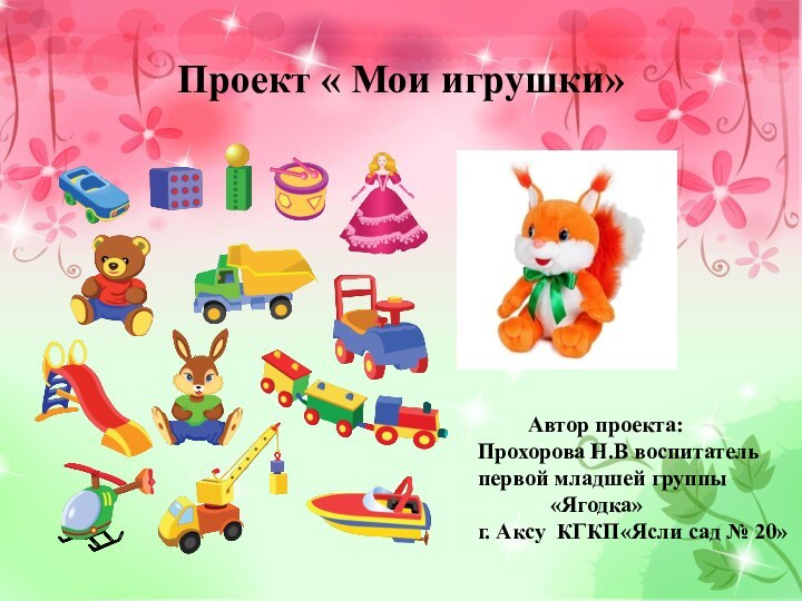 Проект « Мои игрушки»     Автор проекта: Прохорова Н.В