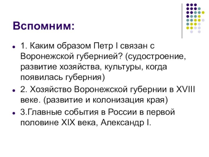 Вспомним:1. Каким образом Петр I связан с Воронежской губернией? (судостроение, развитие хозяйства,