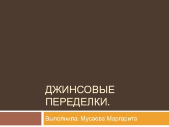 Презентация по технологии Джинсовые переделки