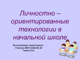 Личностно – ориентированные технологии в начальной школе