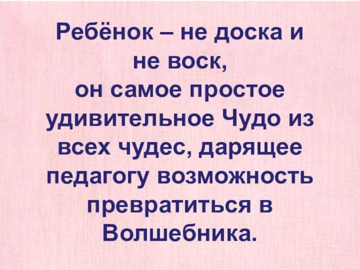 Ребёнок – не доска и не воск, он самое простое удивительное Чудо