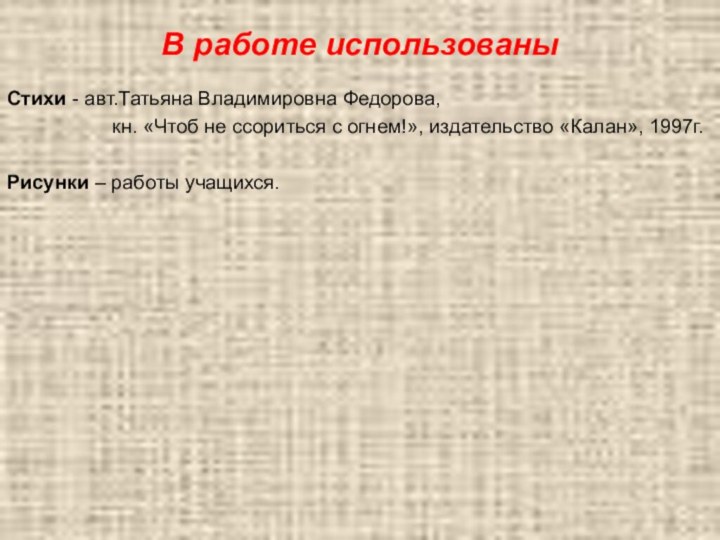 В работе использованыСтихи - авт.Татьяна Владимировна Федорова,