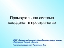 Презентация по геометрии на тему Прямоугольная система координат в пространстве