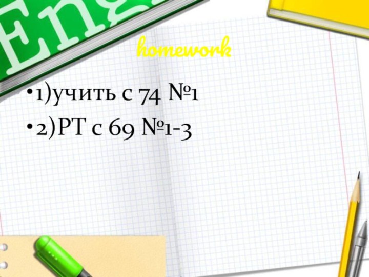 homework1)учить с 74 №12)РТ с 69 №1-3