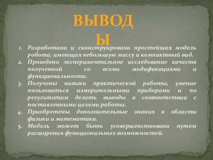 ВЫВОДЫРазработана и сконструирована простейшая модель робота, имеющая небольшую массу и компактный вид.Проведено