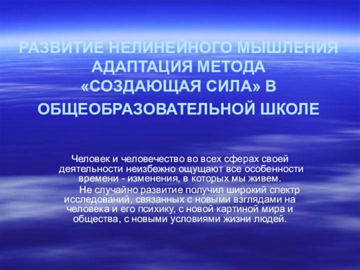 РАЗВИТИЕ НЕЛИНЕЙНОГО МЫШЛЕНИЯ  АДАПТАЦИЯ МЕТОДА  «СОЗДАЮЩАЯ СИЛА» В ОБЩЕОБРАЗОВАТЕЛЬНОЙ ШКОЛЕ