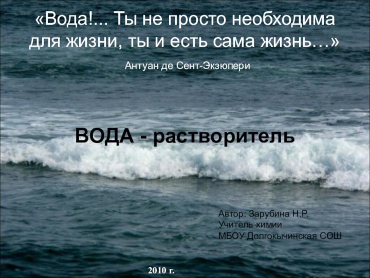 «Вода!... Ты не просто необходима для жизни, ты и есть сама