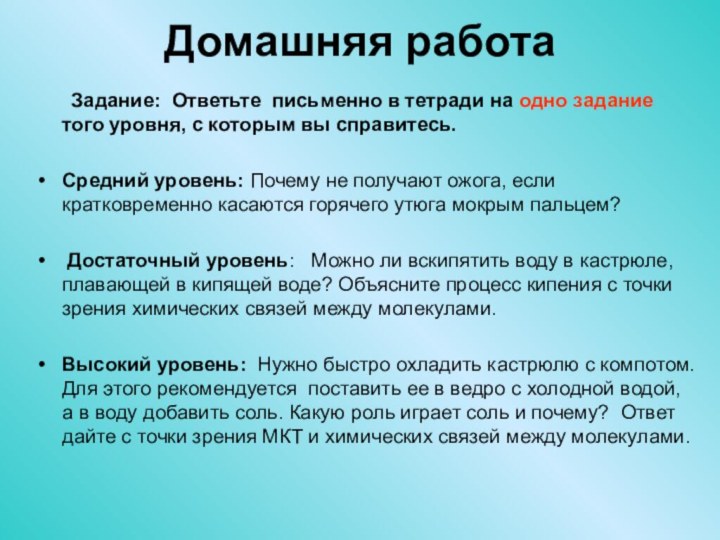 Домашняя работа 	Задание: Ответьте письменно в тетради на одно задание того уровня,