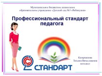Презентация на РМО Профессиональный стандарт педагога ФГОС ДОУ