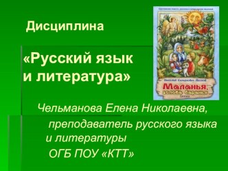 Презентация к уроку по литературе, тема урока: Маланья - голова баранья