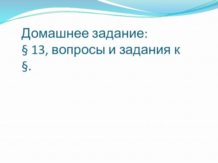 Домашнее задание: § 13, вопросы и задания к §.