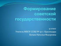 Презентация по истории России Формирование Советской государственности 9 класс