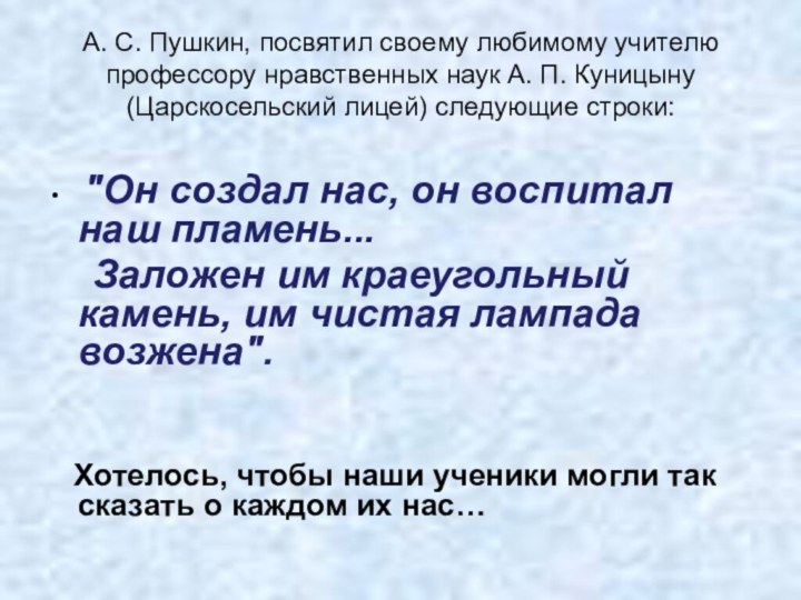 А. С. Пушкин, посвятил своему любимому учителю профессору нравственных наук А. П.