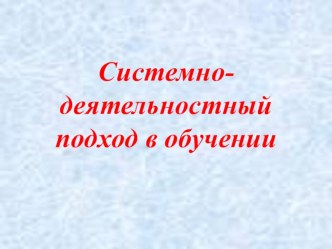 Системно-деятельностный подход в обучении