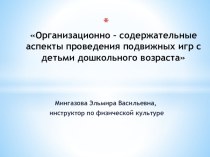 Организационно-содержательные аспекты проведения подвижных игр с детьми дошкольного возраста