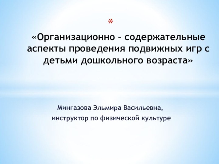 Мингазова Эльмира Васильевна, инструктор по физической культуре «Организационно – содержательные аспекты проведения