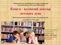 Презентация Книга - великий доктор детских душ. Рекомендации родителям по развитию семейного чтения