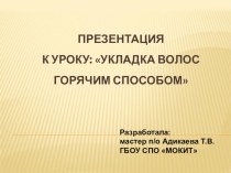 Презентация по производственному обучению на тему Укладка волос горячим способом