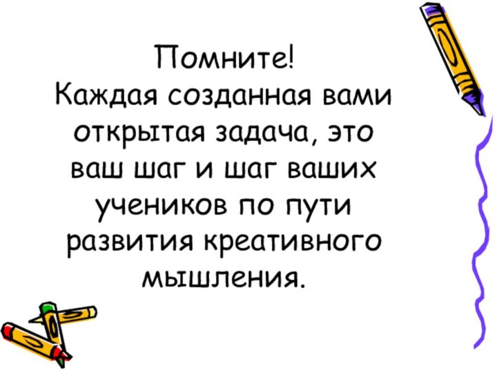 Помните! Каждая созданная вами открытая задача, это ваш шаг и шаг ваших