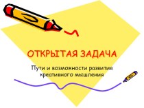 Презентация по математике открытая задача