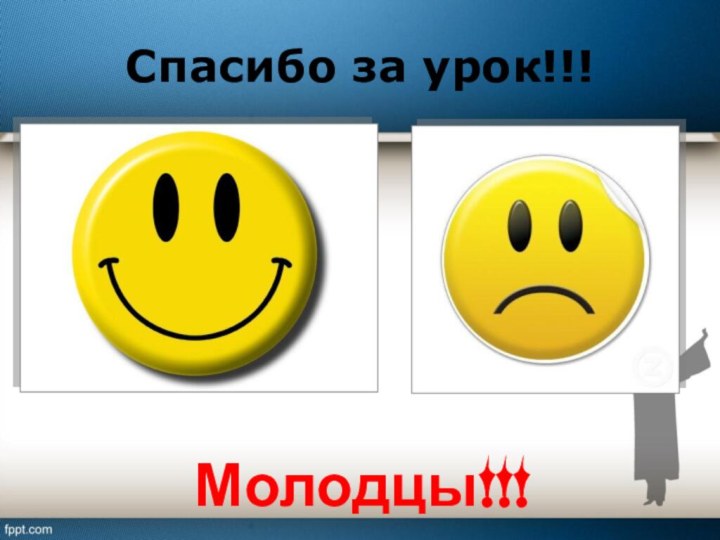 Спасибо за урок!!!Молодцы!!!