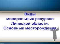 Презентация по географии Полезные ископаемые Липецкой области