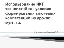 Использование ИКТ технологий как условие формирования ключевых компетенций.