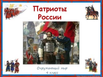 Презентация по Окружающему миру 4 класс на тему патриоты Росии