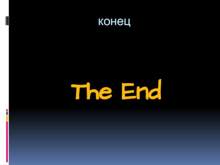 конецThe End