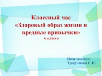 Классный час Здоровый образ жизни и вредные привычки.