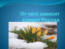 Презентация по географии 8 ккласс От чего зависит климат