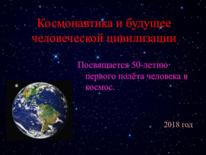 Космонавтика и будущее человеческой цивилизацииПосвящается 50-летию первого полёта человека в космос.