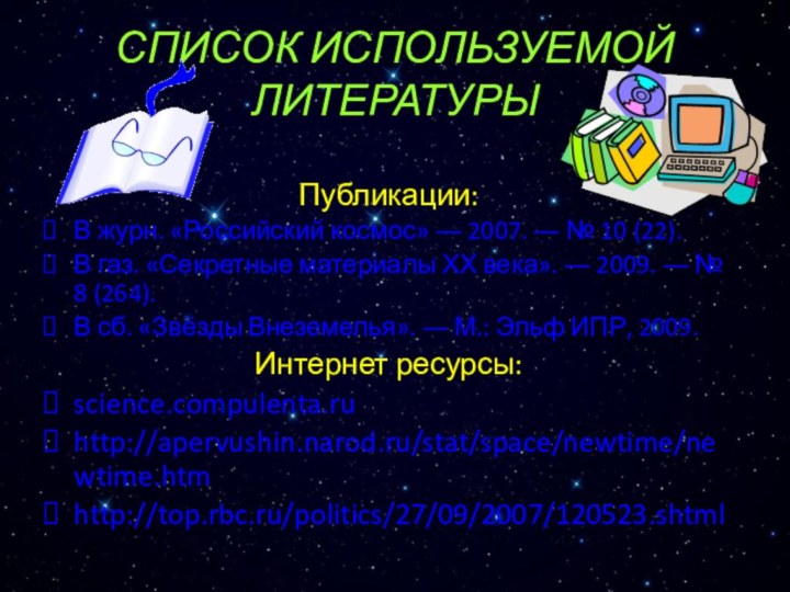 СПИСОК ИСПОЛЬЗУЕМОЙ ЛИТЕРАТУРЫПубликации:В журн. «Российский космос» ― 2007. ― № 10 (22).В