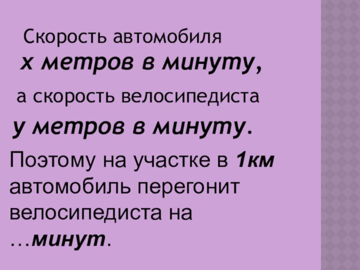 Скорость автомобиля х метров в минуту, а скорость велосипедиста у метров в