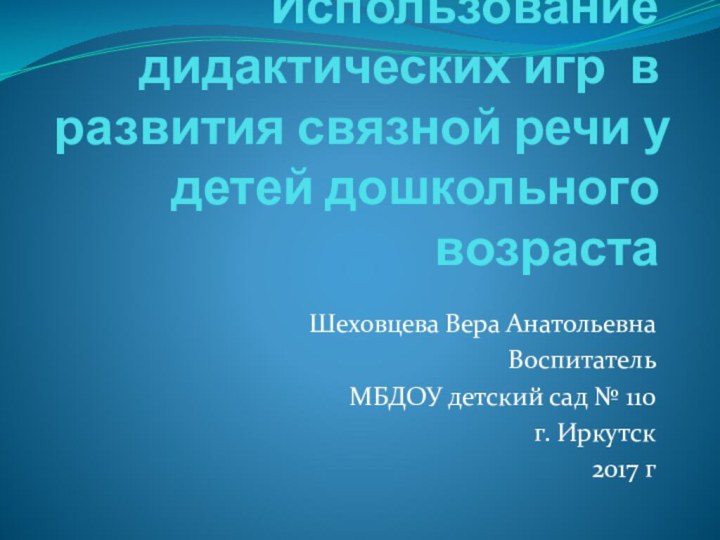 Использование дидактических игр в развития связной речи у детей дошкольного возраста Шеховцева