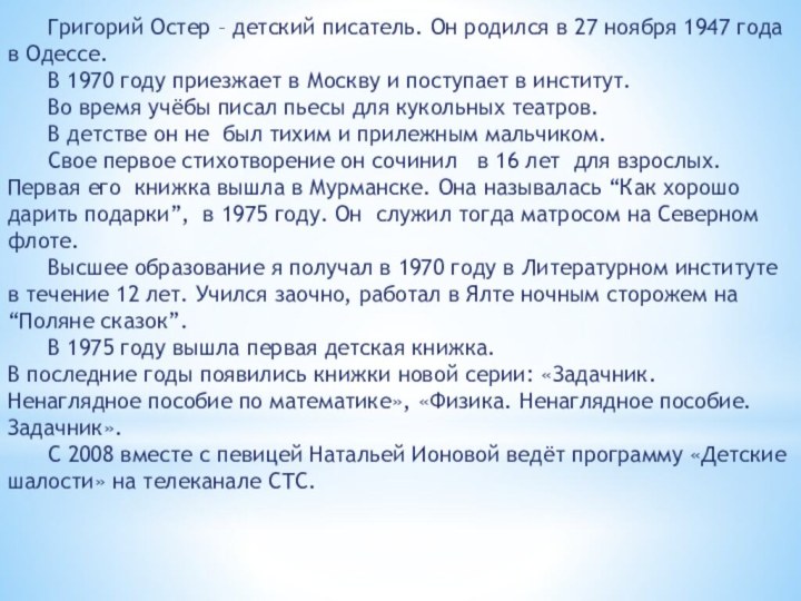 Григорий Остер – детский писатель. Он родился в 27 ноября 1947 года