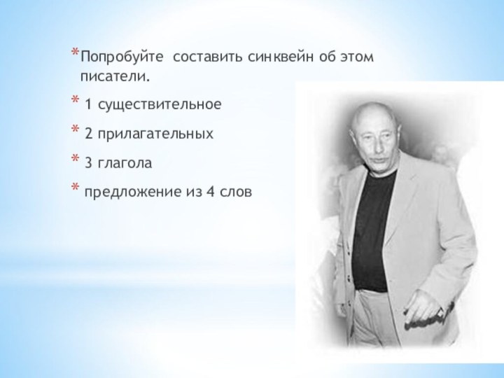 Попробуйте составить синквейн об этом писатели. 1 существительное 2 прилагательных 3 глагола предложение из 4 слов