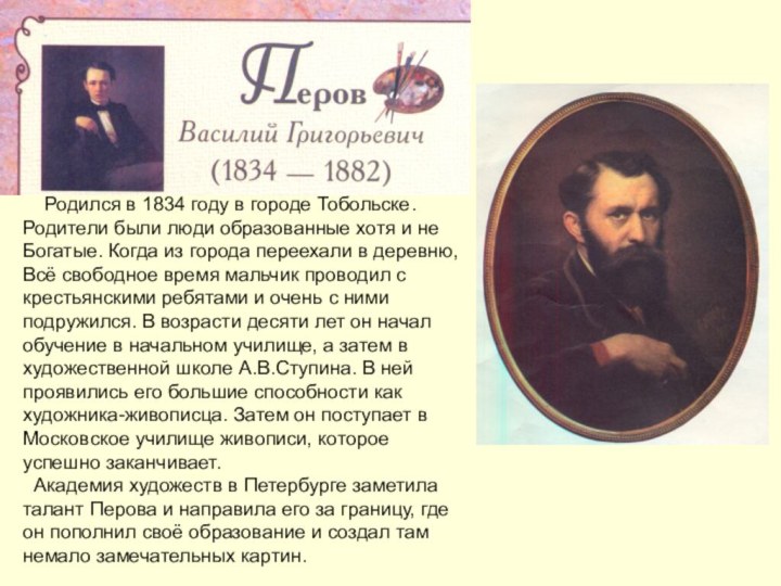 Родился в 1834 году в городе Тобольске. Родители были люди