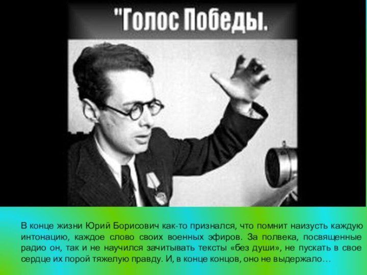 В конце жизни Юрий Борисович как-то признался, что помнит наизусть каждую интонацию,