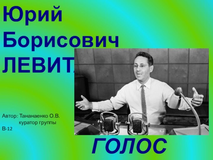 Юрий Борисович ЛЕВИТАН - ГОЛОС ПОБЕДЫАвтор: Тананаенко О.В.