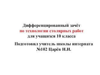 Дифференцированный зачёт по технологии столярных работ для учащихся 10 класса