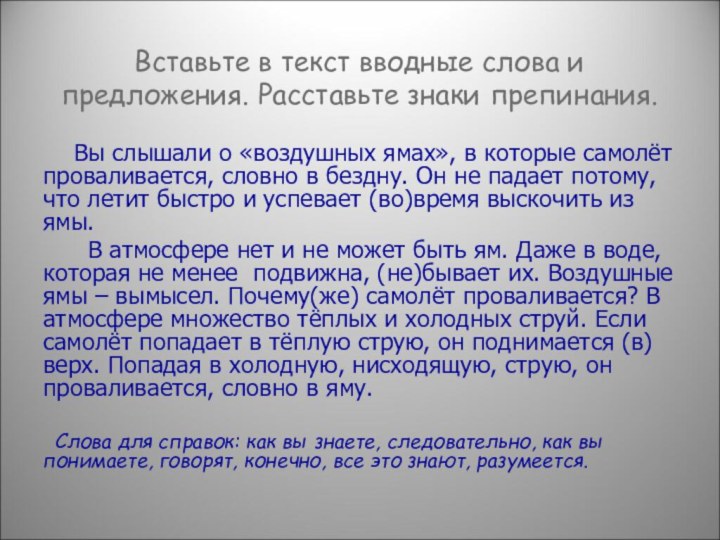 Вставьте в текст вводные слова и предложения. Расставьте знаки препинания.