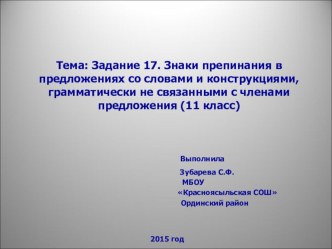 Тема: Задание 17. Знаки препинания в предложениях со словами и конструкциями, грамматически не связанными с членами предложения (11 класс)