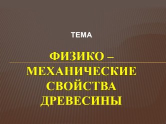 Физико-механические свойства древесины (7 класс)