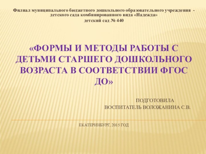 «формы и методы работы с детьми старшего дошкольного возраста в соответствии ФГОС