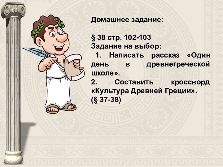 Домашнее задание: § 38 стр. 102-103Задание на выбор: 1. Написать рассказ «Один