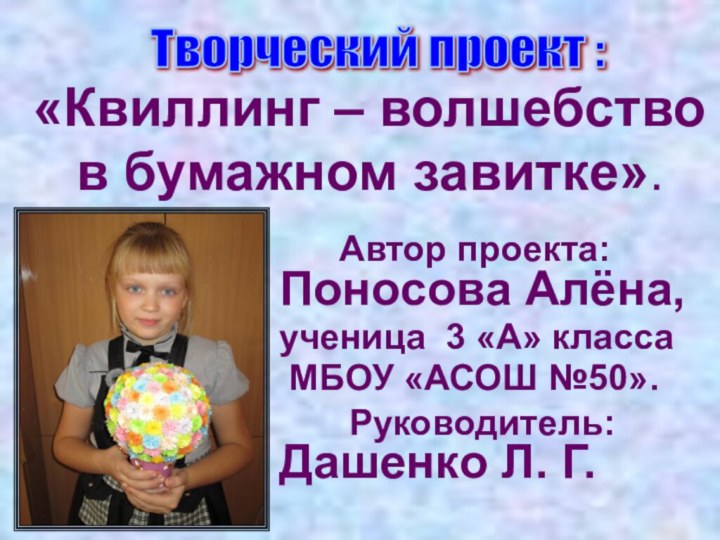 Автор проекта: Поносова Алёна,ученица 3 «А» класса МБОУ «АСОШ